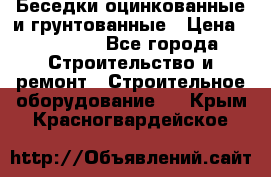 Беседки оцинкованные и грунтованные › Цена ­ 11 500 - Все города Строительство и ремонт » Строительное оборудование   . Крым,Красногвардейское